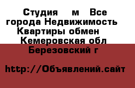 Студия 20 м - Все города Недвижимость » Квартиры обмен   . Кемеровская обл.,Березовский г.